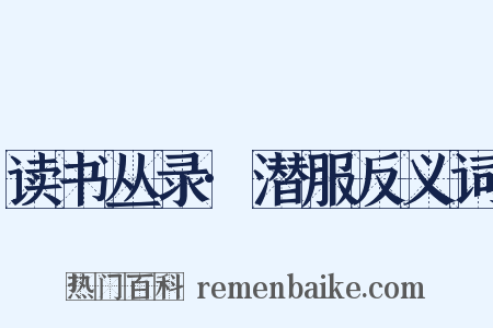 读书丛录·潜服反义词是什么意思的图片